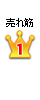 1位