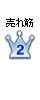 2位