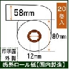 カシオ サーマル 感熱 ロールペーパー TRP-5880-TW 58