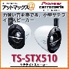 パイオニア カロッツェリア TS-STX510 サテライトスピーカー