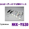 日東工業(株) カーオーディオ 取付キット NKK-Y53D
