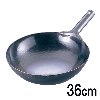 遠藤商事 山田 鉄 打出 片手中華鍋 36cm