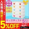 アイリスオーヤマ チェスト キッズ ミッキー 5段 幅73 MHG-725