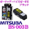 ミツバサンコーワ MITSUBA ガードッグ バイスガード2 アラーム ブラック BS-003B