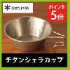 (株)スノーピーク スノーピーク(snow peak) チタン シェラカップ E-104