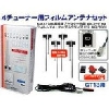 地デジ用フィルムアンテナ 4チューナー用 GT-13用 AQ-7001