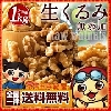 (株)デルタインターナショナル クレイン クルミ ハーフ パック 1kg