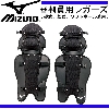 ミズノ プロ 審判員用 レガーズ 硬式 軟式 ソフトボール兼用 09 2yl432