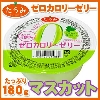 (株)たらみ たらみ カロリコカロリカ マスカット味 180g