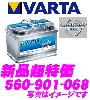 VARTA バルタ 560 901 068 AGM 560-901-068