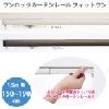 フルネス ワンロックカーテンレール フィットワン L ホワイト カーテン