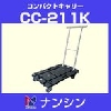(株)ナンシン ナンシン コンパクトキャリー CC-211K 100KG