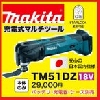 マキタ マルチツール TM51DZ 18V 本体のみ 充電器