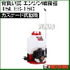 工進 KOSHIN 15L カスケード式 ES-15C