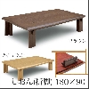 協立工芸 家具調こたつ(180cm) YKR-180