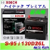 ボッシュ プレミアム HTP-S-95\/130D26L S-95 130D26L アイドリングストップ