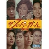 Åì±Ç¥Ó¥Ç¥ª ¥¶¡¦¥¹¡¼¥Ñ¡¼¥¬¡¼¥ë DVD¡¾BOX Part2 ¥Ç¥¸¥¿¥ë¥ê¥Þ¥¹¥¿¡¼ÈÇ<´°>