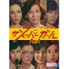 Åì±Ç¥Ó¥Ç¥ª ¥¶¡¦¥¹¡¼¥Ñ¡¼¥¬¡¼¥ë DVD¡¾BOX Part1 ¥Ç¥¸¥¿¥ë¥ê¥Þ¥¹¥¿¡¼ÈÇ