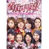 ¥Ö¥í¡¼¥É¥¦¥§¥¤ ÀĽÕÉÔÇÔ2~G8¤Î¥¢¥¤¥É¥ëµù¼Æüµ~¥·¡¼¥º¥ó1 DVD-BOX1