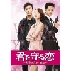 ジエネオン・ユニバーサル・エンターテイメントジヤパン 君を守る恋~Who Are You~DVD-SET2 (140分特典映像Part.2ディスク付き)