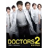 TC¥¨¥ó¥¿¥Æ¥¤¥ó¥á¥ó¥È DOCTORS 2 ºÇ¶¯¤Î̾°å DVD-BOX