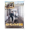 東宝 だいじょうぶ3組 DVD(2枚組)