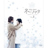ソニー・ピクチャーズエンタテインメント 冬のソナタ 韓国KBSノーカット完全版 ソフトBOX VOL.1