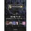 プレミアム・サージャンCE vol.2 腫瘍外科