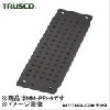 トラスコ TM3型用パンチング穴付側当り 黒 D897mm MMPRH9 返品不可