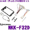 日東工業(株) 日東工業 NKK-F32D 2DINオーディオ/ナビ取付キット