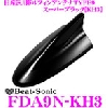 ビートソニック (Beat-Sonic) FM/AMドルフィンアンテナ ニッサン純正カラーシリーズ スーパーブラック TYPE9 FDA9N-KH3