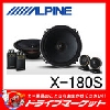 ALPINE アルパイン X-180S 18cm
