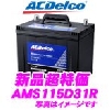 ゼネラルモーターズ・ジャパン(株) AC Delco AMS115D31R 充電制御車対応