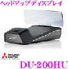 三菱電機 ヘッドアップ NR-MZ200用 DU-200HU