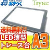 (株)トライテック 日本製 薄型 8mm LED トレース台