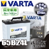 ジョンソンコントロールズ(株) 65B24L VARTA BLACK Dynamic 国産車用