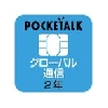 ソースネクスト POCKETALK ポケトーク 翻訳 専用グローバルSIM 2年 245730 ホワイト