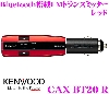 JVCケンウッド Bluetooth搭載 FMトランスミッター CAX-BT20-R レッド
