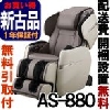 フジ医療器 マッサージチェア アンバー CYBER RELAX サイバーリラックス AS-880 A